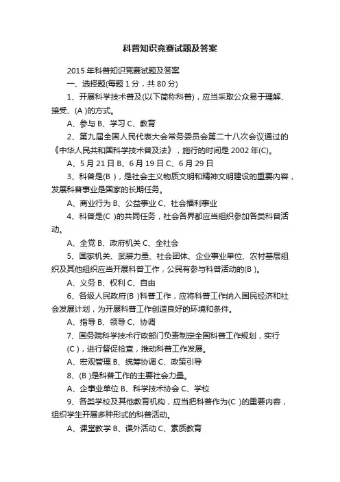 科普知识竞赛试题及答案