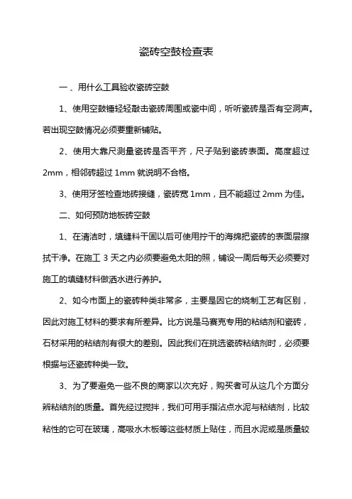 瓷砖空鼓检查表