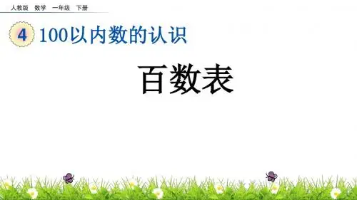 一年级《100以内数的认识百数表》