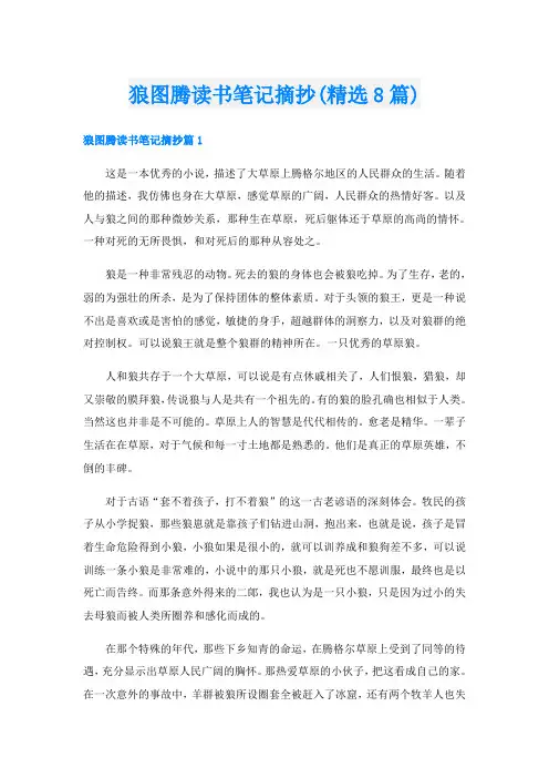 狼图腾读书笔记摘抄(精选8篇)