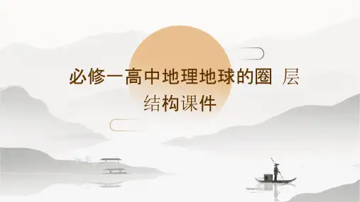 必修一高中地理地球的圈层结构课件