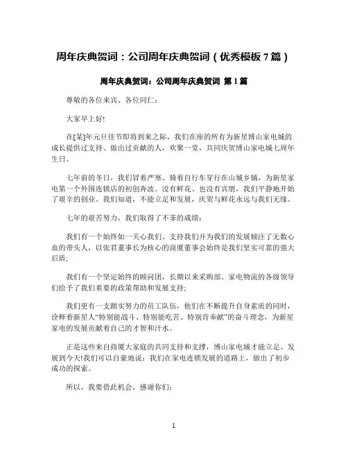 周年庆典贺词：公司周年庆典贺词(优秀模板7篇)