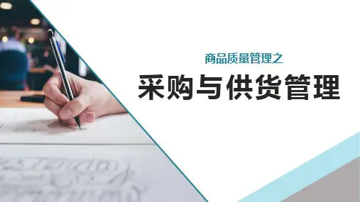 商品质量管理之采购与供货管理培训课件PPT