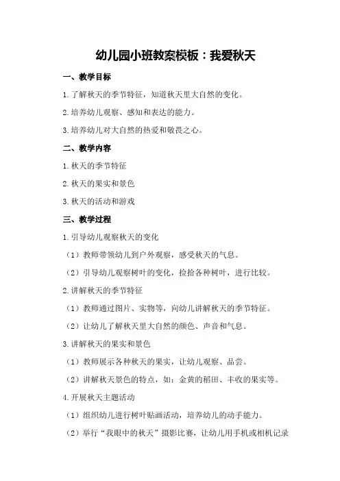 幼儿园小班教案模板：我爱秋天