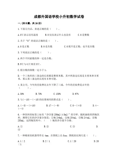 成都外国语学校小升初数学试卷附完整答案(各地真题)