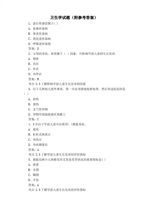 卫生学试题(附参考答案)
