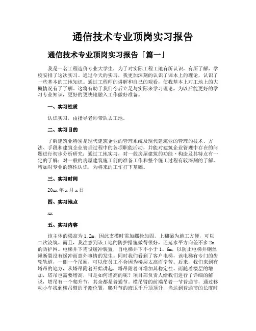 通信技术专业顶岗实习报告