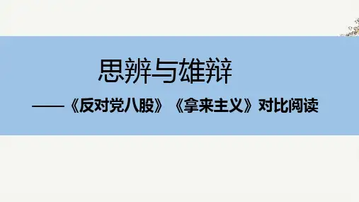 《反对党八股》《拿来主义》对比阅读“思辨与雄辩“ 统编版高中语文必修上册