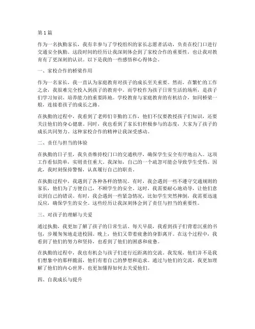 执勤家长感悟心得体会(3篇)
