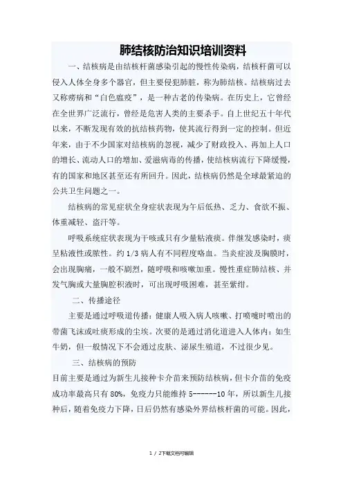 肺结核防治知识培训资料