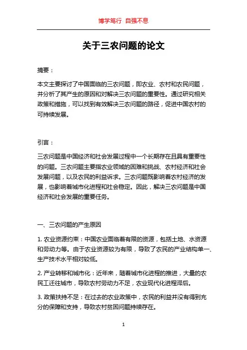 关于三农问题的论文