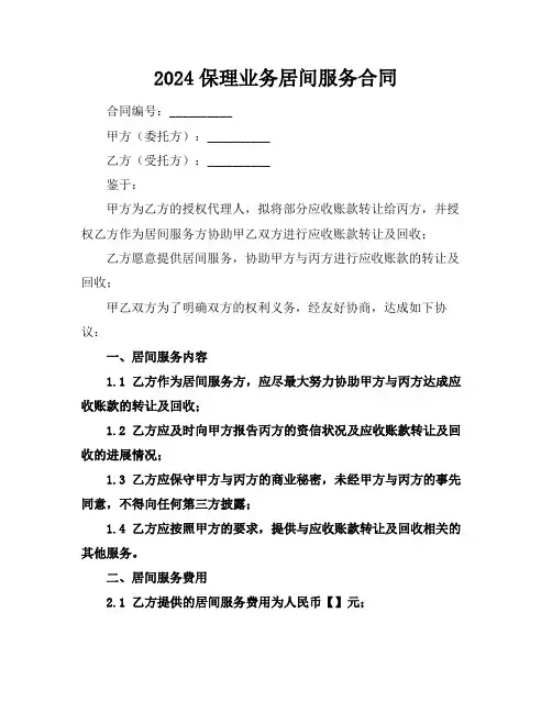 2024保理业务居间服务合同
