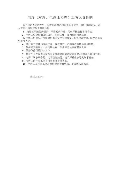 电焊(对焊、电渣压力焊)工防火责任制