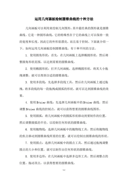 运用几何画板绘制圆锥曲线的十种方法