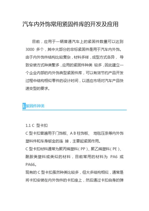汽车内外饰常用紧固件库的开发及应用