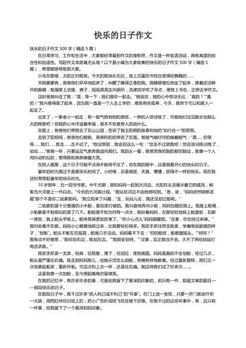 快乐的日子作文500字（精选5篇）