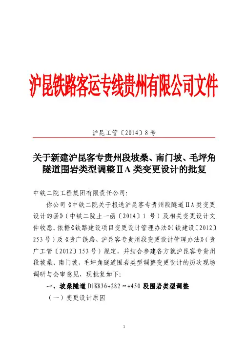 关于新建沪昆客专贵州段坡桑、南门坡、毛坪角隧道围岩类型调整ⅡA类变更设计的批复
