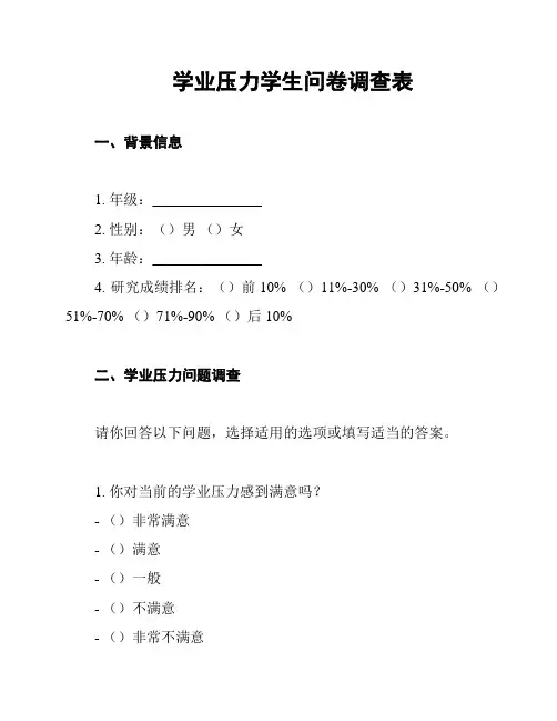 学业压力学生问卷调查表