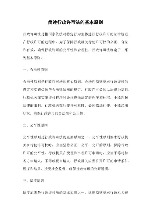 简述行政许可法的基本原则