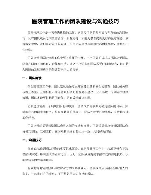 医院管理工作的团队建设与沟通技巧