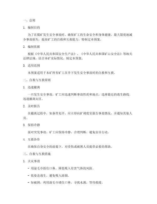 煤矿安全事故自救预案范本