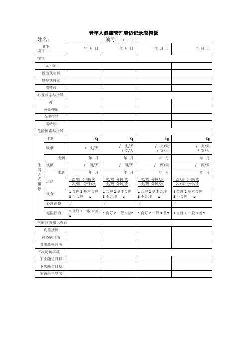 老年人健康管理随访记录表模板