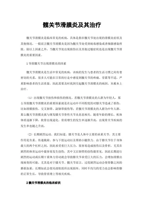 髋关节滑膜炎及其治疗