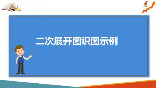 变配电工程图识图 二次展开图识图