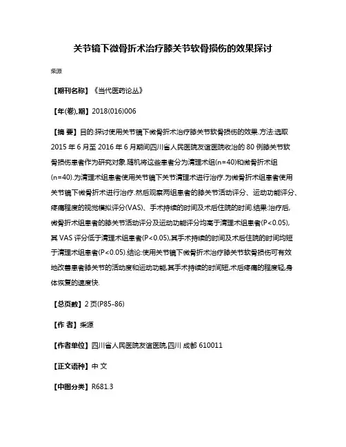 关节镜下微骨折术治疗膝关节软骨损伤的效果探讨
