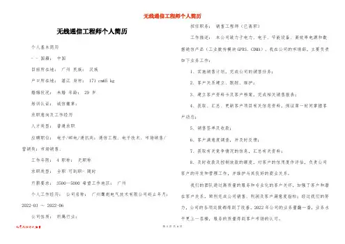 无线通信工程师个人简历