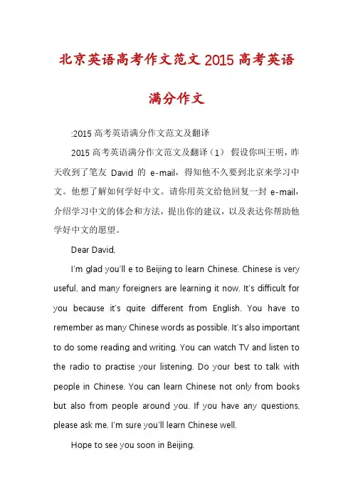 北京英语高考作文范文2015高考英语满分作文