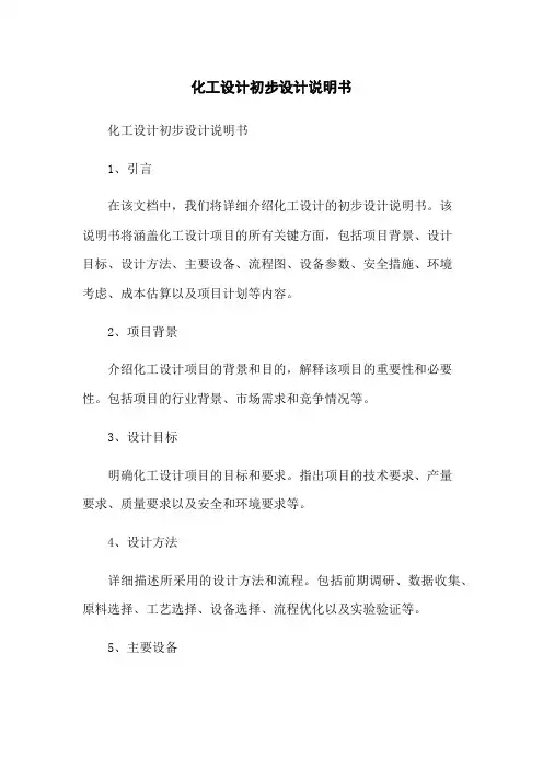 化工设计初步设计说明书
