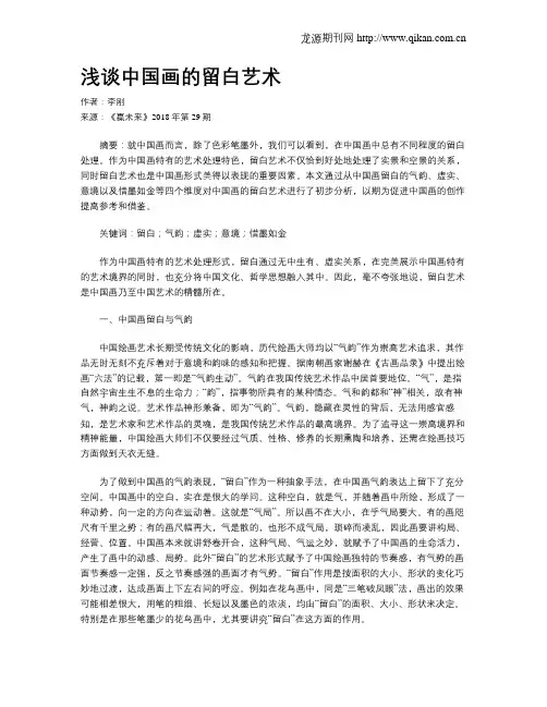 浅谈中国画的留白艺术