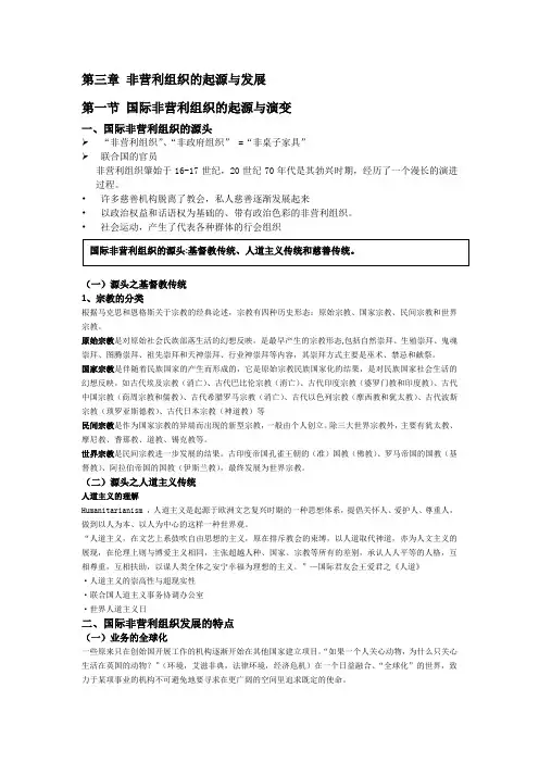 第三章 非营利组织的起源与发展