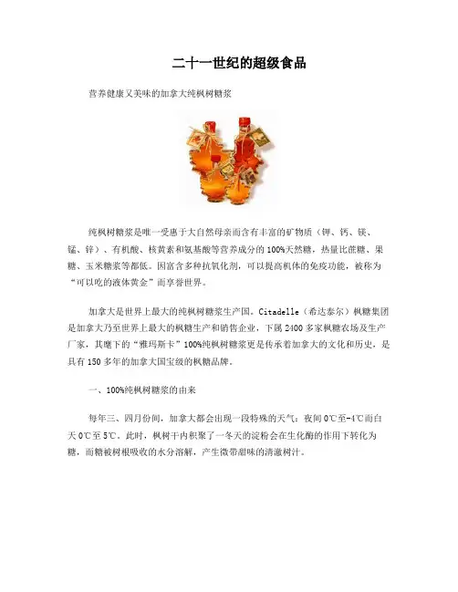 21世纪超级食物-加拿大纯枫糖浆-通稿
