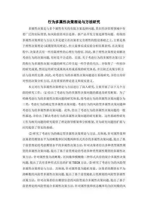 行为多属性决策理论与方法研究