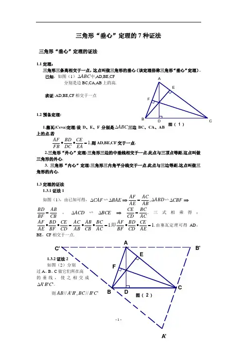 44、三角形“垂心”定理的7种证法