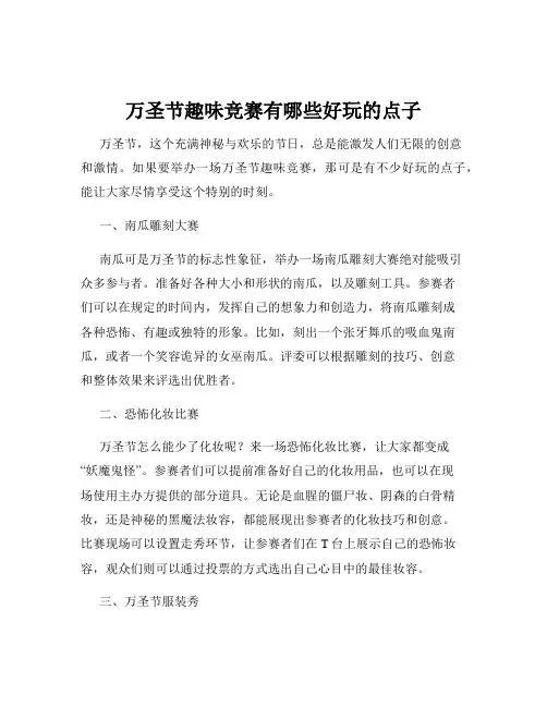 万圣节趣味竞赛有哪些好玩的点子