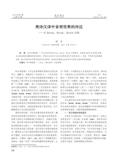 英诗汉译中音美效果的传达——以Break,Break,Break 为例