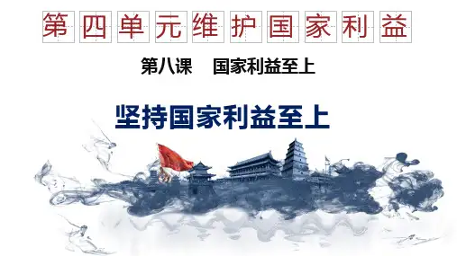 八年级道德与法治上册 (坚持国家利益至上)教师教育课件