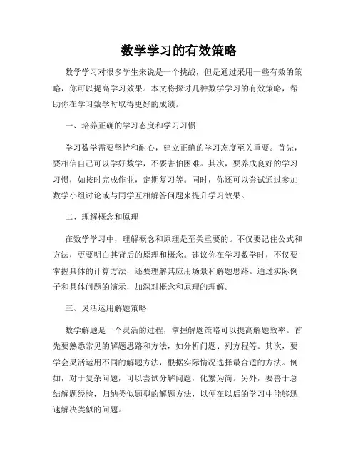 数学学习的有效策略