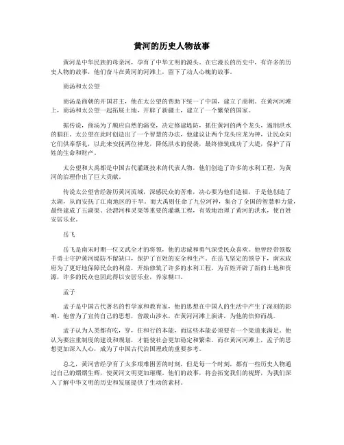 黄河的历史人物故事