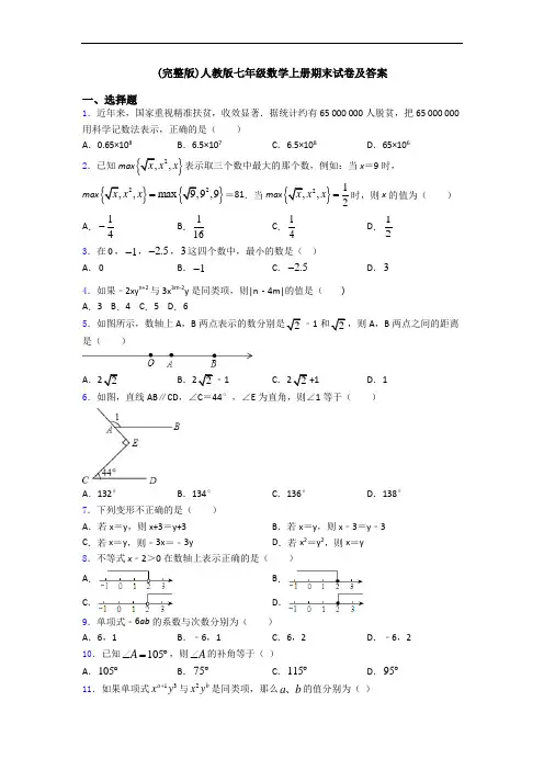 (完整版)人教版七年级数学上册期末试卷及答案