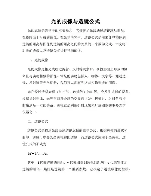 光的成像与透镜公式