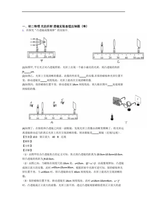 最新北师大版物理八年级上册 光的折射 透镜单元综合测试(Word版 含答案)