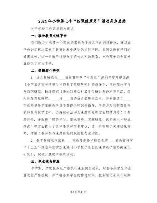 2024年小学第七个“四课提质月”活动亮点总结（5篇）