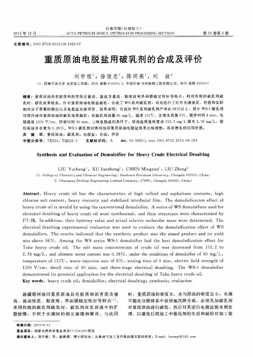 重质原油电脱盐用破乳剂的合成及评价