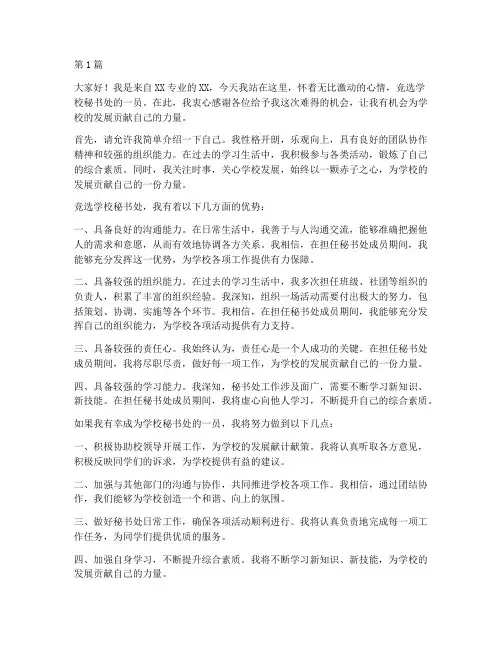 竞选学校秘书处发言稿(3篇)