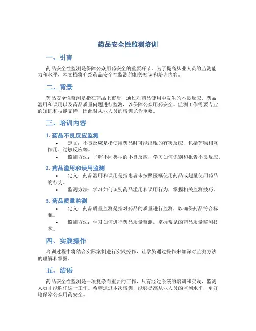 药品安全性监测培训
