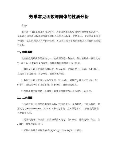 数学常见函数与图像的性质分析